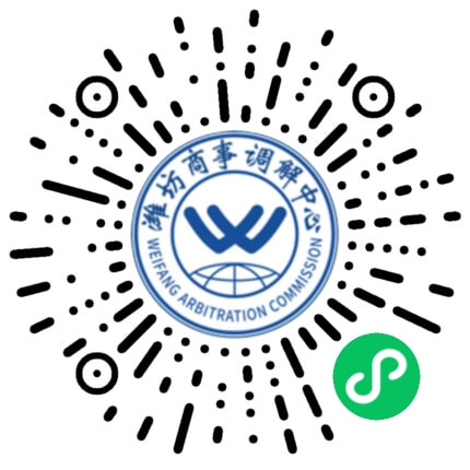 小程序‘山东潍坊市商事调解中心’